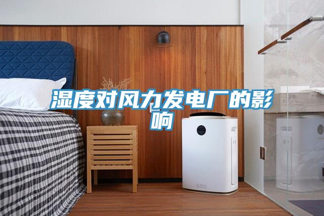 濕度對風力發電廠的影響