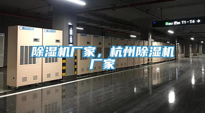 除濕機廠家，杭州除濕機廠家