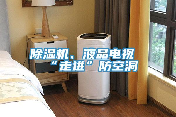 除濕機、液晶電視“走進”防空洞