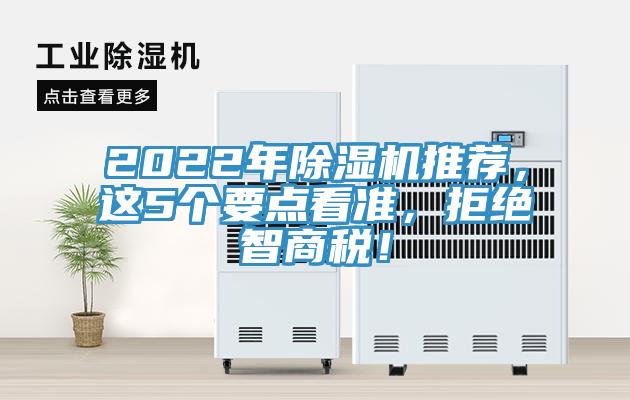 2022年除濕機推薦，這5個要點看準，拒絕智商稅！