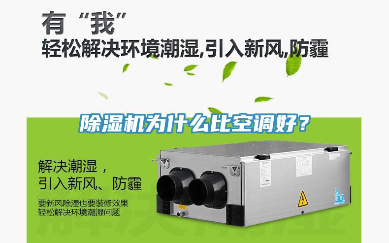 除濕機為什么比空調好？