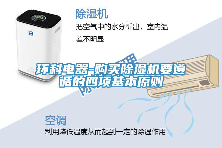 環科電器-購買除濕機要遵循的四項基本原則