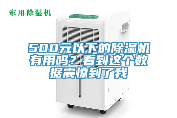 500元以下的除濕機有用嗎？看到這個數據震驚到了我