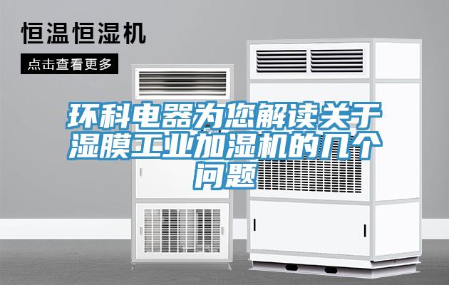 環(huán)科電器為您解讀關于濕膜工業(yè)加濕機的幾個問題