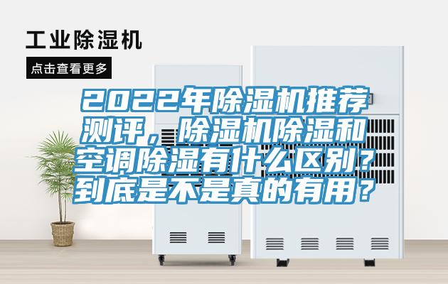 2022年除濕機推薦測評，除濕機除濕和空調除濕有什么區別？到底是不是真的有用？