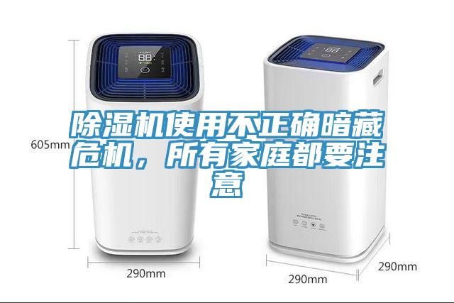 除濕機使用不正確暗藏危機，所有家庭都要注意