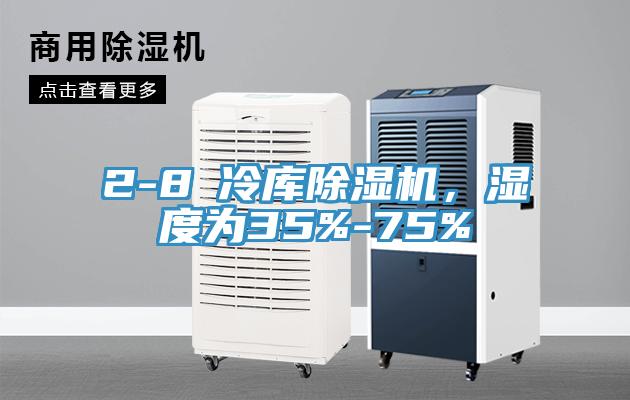 2-8℃冷庫除濕機，濕度為35%-75%