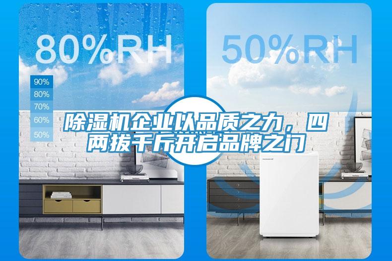 除濕機企業(yè)以品質(zhì)之力，四兩拔千斤開啟品牌之門