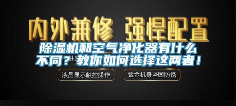 除濕機和空氣凈化器有什么不同？教你如何選擇這兩者！