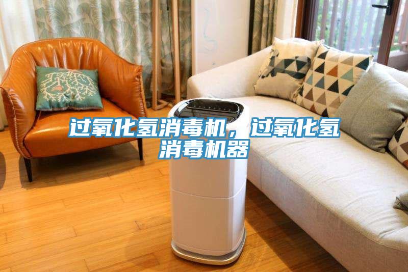 過氧化氫消毒機，過氧化氫消毒機器