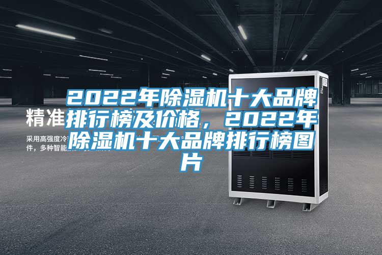 2022年除濕機十大品牌排行榜及價格，2022年除濕機十大品牌排行榜圖片