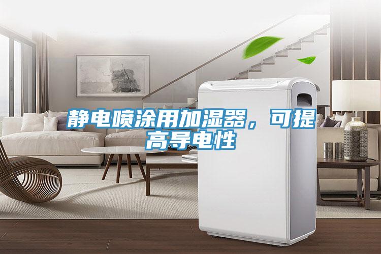 靜電噴涂用加濕器，可提高導(dǎo)電性