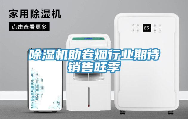 除濕機助卷煙行業期待銷售旺季