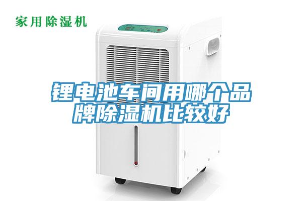 鋰電池車間用哪個(gè)品牌除濕機(jī)比較好