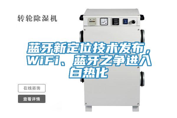 藍牙新定位技術(shù)發(fā)布，WiFi、藍牙之爭進入白熱化