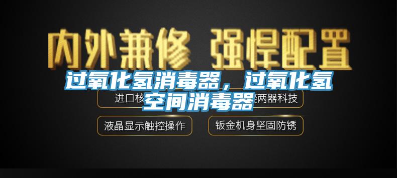 過氧化氫消毒器，過氧化氫空間消毒器