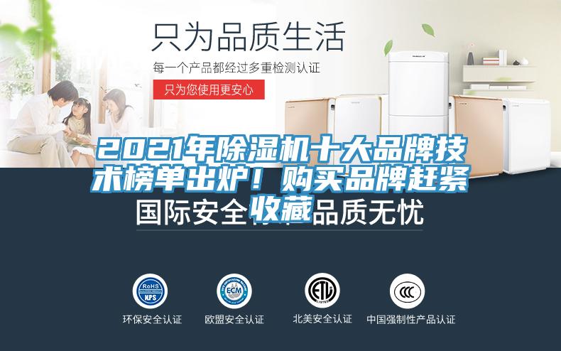 2021年除濕機十大品牌技術榜單出爐！購買品牌趕緊收藏