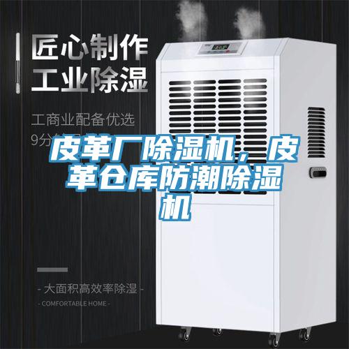 皮革廠除濕機，皮革倉庫防潮除濕機