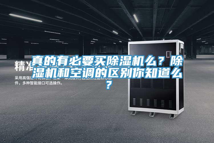 真的有必要買除濕機么？除濕機和空調的區別你知道么？