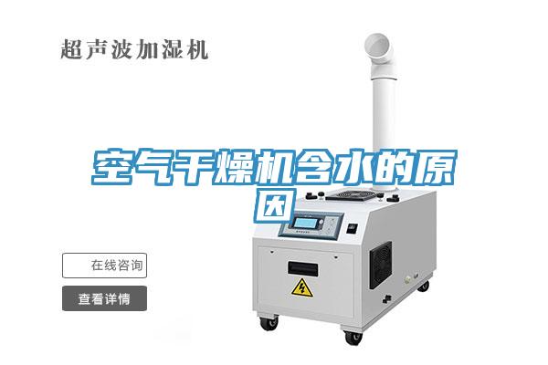 空氣干燥機(jī)含水的原因