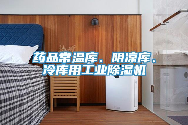 藥品常溫庫、陰涼庫、冷庫用工業除濕機