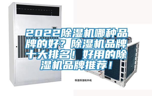 2022除濕機哪種品牌的好？除濕機品牌十大排名！好用的除濕機品牌推薦！