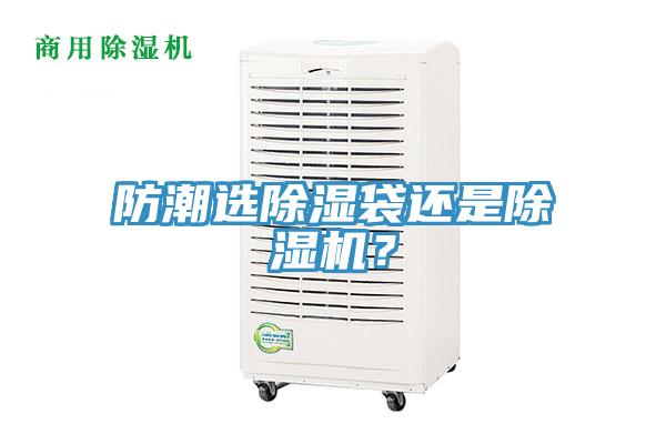 防潮選除濕袋還是除濕機？