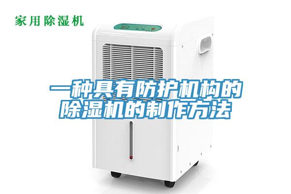 一種具有防護機構(gòu)的除濕機的制作方法