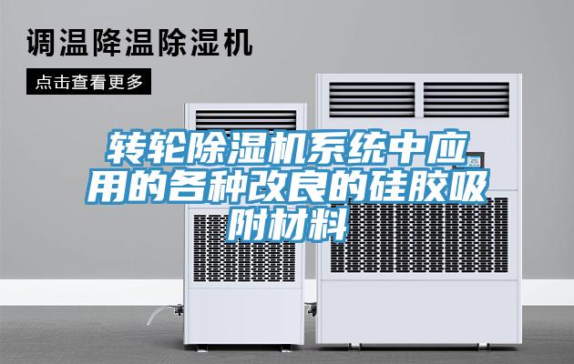 轉輪除濕機系統中應用的各種改良的硅膠吸附材料