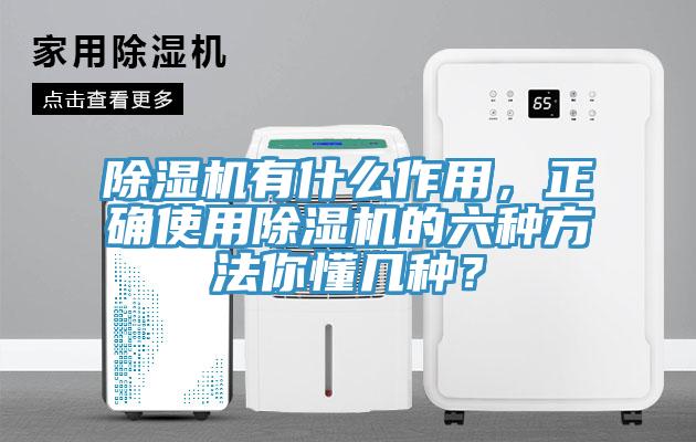 除濕機有什么作用，正確使用除濕機的六種方法你懂幾種？