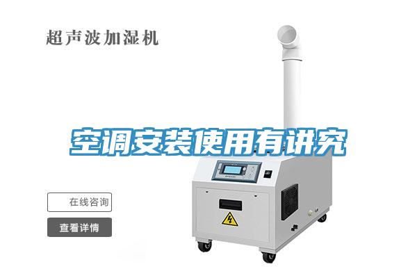 空調安裝使用有講究