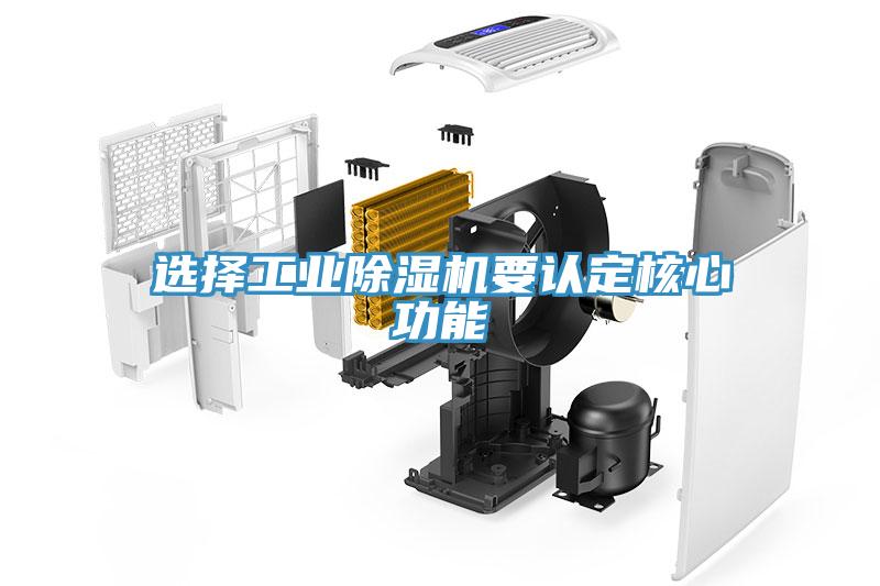 選擇工業除濕機要認定核心功能