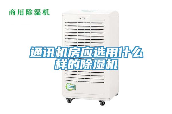 通訊機房應(yīng)選用什么樣的除濕機