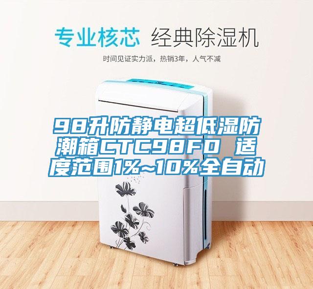 98升防靜電超低濕防潮箱CTC98FD 適度范圍1%~10%全自動(dòng)