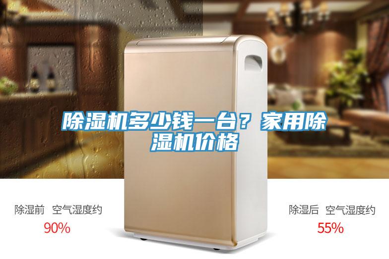 除濕機多少錢一臺？家用除濕機價格