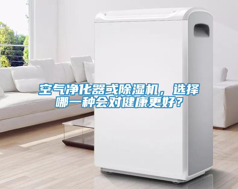 空氣凈化器或除濕機，選擇哪一種會對健康更好？