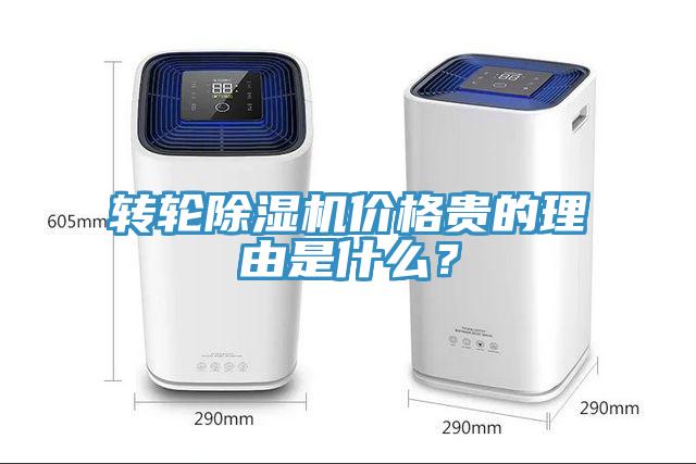 轉輪除濕機價格貴的理由是什么？