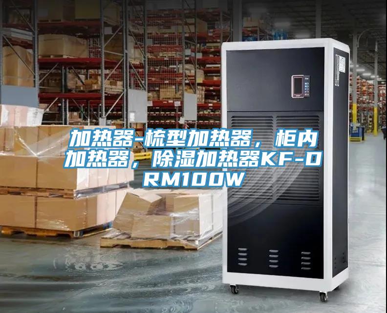 加熱器-梳型加熱器，柜內加熱器，除濕加熱器KF-DRM100W