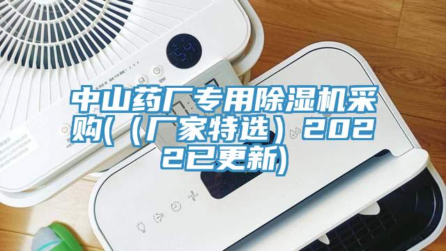 中山藥廠專用除濕機采購(（廠家特選）2022已更新)