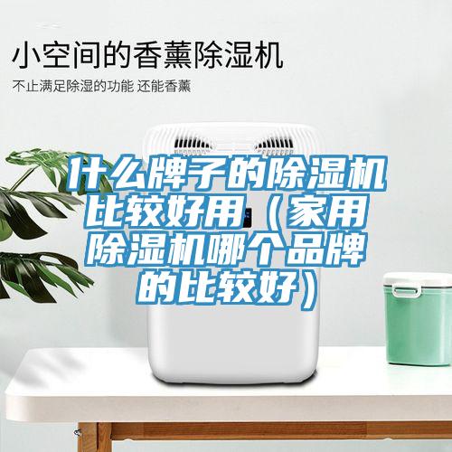 什么牌子的除濕機比較好用（家用除濕機哪個品牌的比較好）