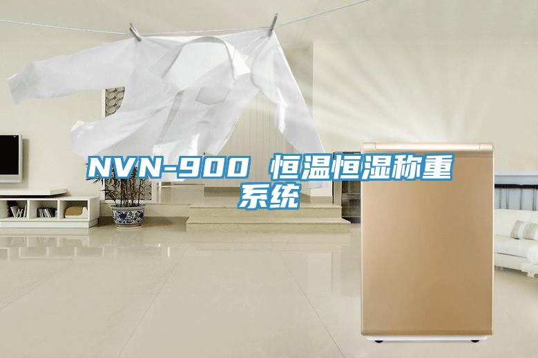 NVN-900 恒溫恒濕稱重系統