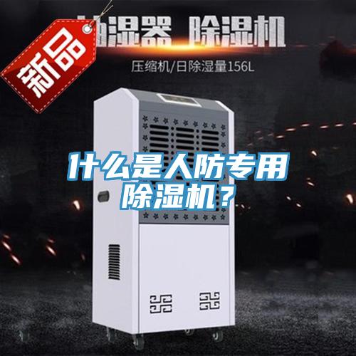 什么是人防專用除濕機？