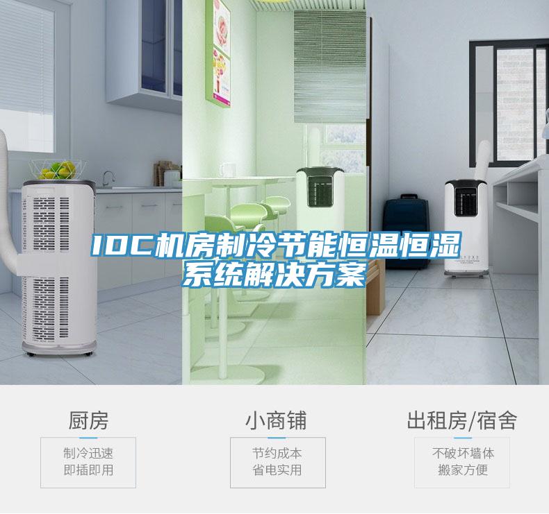 IDC機房制冷節能恒溫恒濕系統解決方案