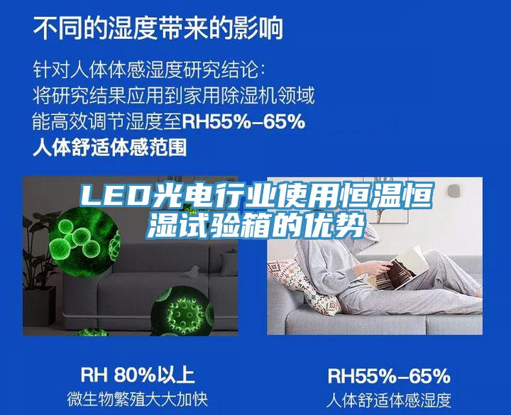 LED光電行業使用恒溫恒濕試驗箱的優勢