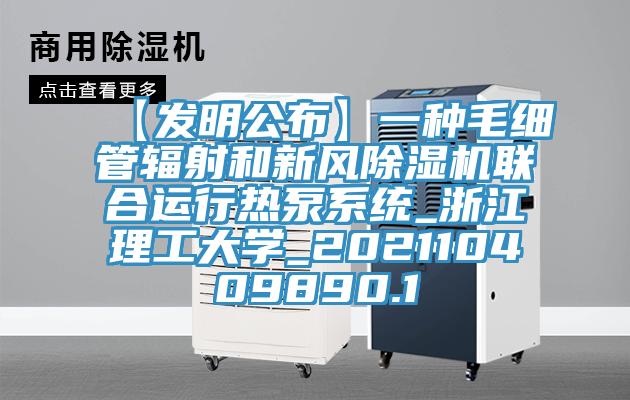 【發明公布】一種毛細管輻射和新風除濕機聯合運行熱泵系統_浙江理工大學_202110409890.1