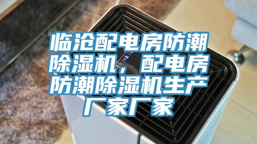 臨滄配電房防潮除濕機(jī)，配電房防潮除濕機(jī)生產(chǎn)廠(chǎng)家廠(chǎng)家