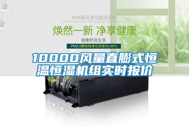 10000風(fēng)量直膨式恒溫恒濕機(jī)組實(shí)時報價