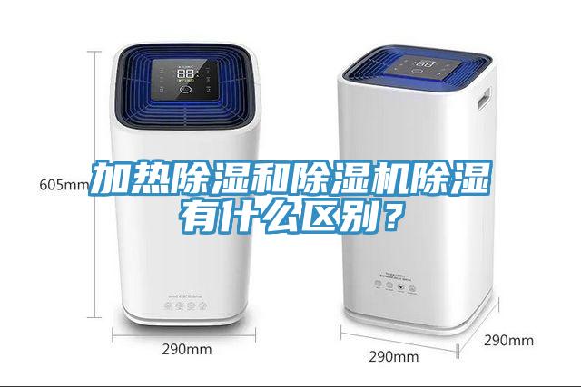 加熱除濕和除濕機除濕有什么區別？