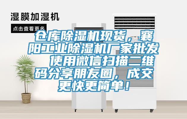 倉庫除濕機現貨，襄陽工業除濕機廠家批發  使用微信掃描二維碼分享朋友圈，成交更快更簡單！