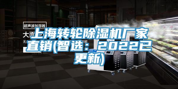 上海轉輪除濕機廠家直銷(智選：2022已更新)